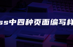 css中四种页面编写样式 css中四种页面编写样式