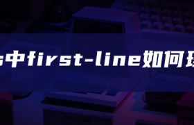 css中first-line如何理解 css中first-line如何理解