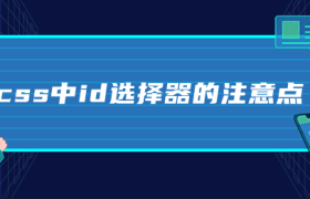css中id选择器的注意点 css中id选择器的注意点