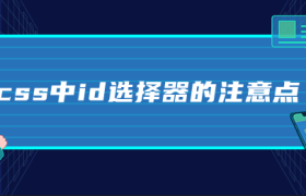 css中id选择器的注意点