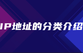 IP地址的分类介绍 IP地址的分类介绍