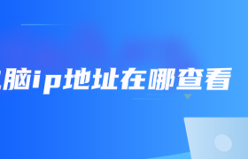 电脑ip地址在哪查看 电脑ip地址在哪查看