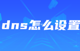 dns怎么设置 dns怎么设置