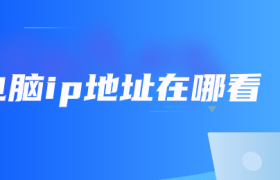 电脑ip地址在哪看 电脑ip地址在哪看