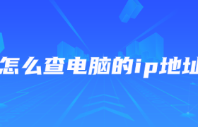 怎么查电脑的ip地址 怎么查电脑的ip地址