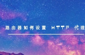 路由器如何设置 HTTP 代理？