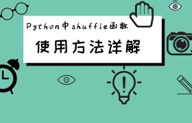 Python中shuffle函数的使用方法详解
