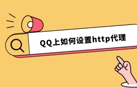 QQ上如何设置 HTTP 代理？