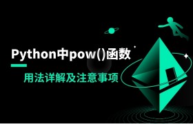 Python中pow()函数的用法详解及注意事项