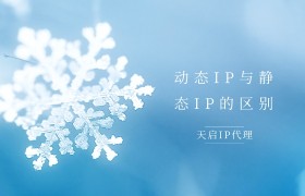 动态IP与静态IP的区别详细解读 动态IP与静态IP的区别详细解读