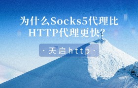 为什么Socks5代理IP比HTTP代理IP更快？