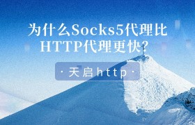 为什么Socks5代理IP比HTTP代理IP更快? 为什么Socks5代理IP比HTTP代理IP更快?
