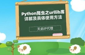 Python爬虫之urllib库详解及具体使用方法