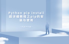Python pip install超详细教程之pip的安装与使用