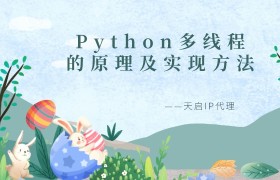 Python多线程的原理及实现方法（简单易懂）