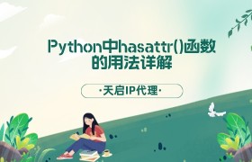 Python中hasattr()函数的用法详解以及代码示例
