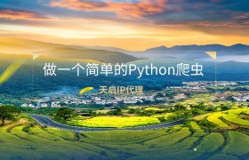 Python爬虫快速入门之做一个简单的Python爬虫 Python爬虫快速入门之做一个简单的Python爬虫