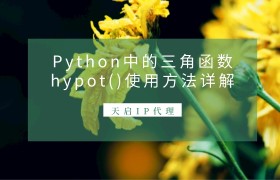 Python中的三角函数hypot()使用方法详解