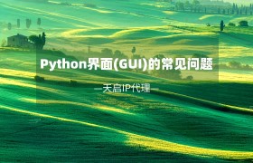 Python图形用户界面(GUI)常见问题及解决方案 Python图形用户界面(GUI)常见问题及解决方案