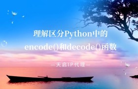 详解Python中的encode()和decode()函数（字符串编码转换）