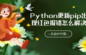 Python更新pip出现红色报错怎么解决