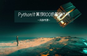 Python计算1到100的和的代码（一行代码解决）