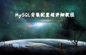 MySQL安装配置超详细教程（失败原因及解决方法）