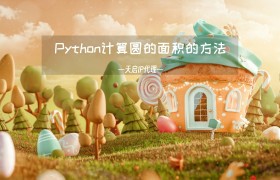 Python计算圆的面积的方法(最全面) Python计算圆的面积的方法(最全面)