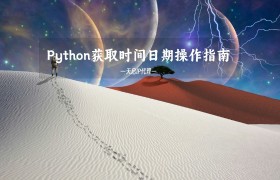 Python获取时间日期操作指南