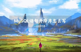 MySQL语句升降序怎么写(排序语句写法) MySQL语句升降序怎么写(排序语句写法)