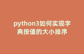 python3如何实现字典按值的大小排序