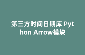 第三方时间日期库 Python Arrow模块 第三方时间日期库 Python Arrow模块