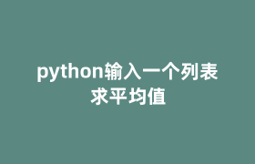 python输入一个列表求平均值 python输入一个列表求平均值
