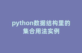 python数据结构里的集合用法实例