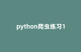 python爬虫练习1 python爬虫练习1