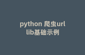python 爬虫urllib基础示例 python 爬虫urllib基础示例