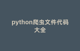 python爬虫文件代码大全 python爬虫文件代码大全