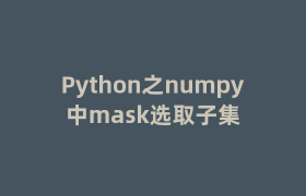 Python之numpy中mask选取子集