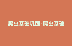 爬虫基础巩固-爬虫基础 爬虫基础巩固-爬虫基础