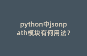 python中jsonpath模块有何用法？