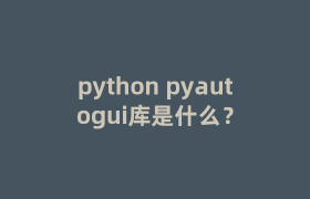 python pyautogui库是什么？