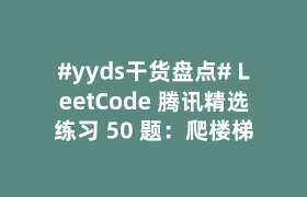 #yyds干货盘点# LeetCode 腾讯精选练习 50 题:爬楼梯 #yyds干货盘点# LeetCode 腾讯精选练习 50 题:爬楼梯