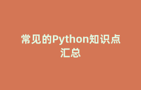 常见的Python知识点汇总