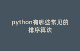 python有哪些常见的排序算法