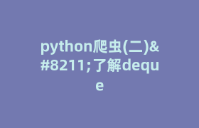 python爬虫(二)–了解deque python爬虫(二)–了解deque