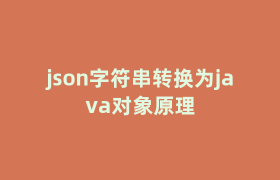 json字符串转换为java对象原理 json字符串转换为java对象原理