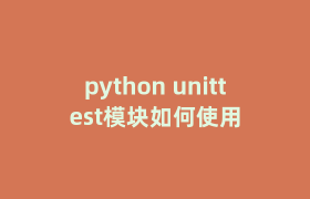 python unittest模块如何使用