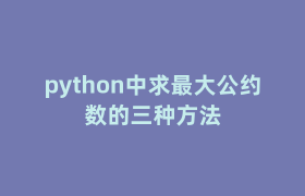 python中求最大公约数的三种方法 python中求最大公约数的三种方法