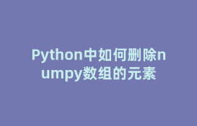Python中如何删除numpy数组的元素