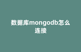 数据库mongodb怎么连接 数据库mongodb怎么连接